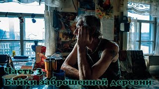 [3/7] [18+] Заброшенная в тайге деревня Князевка. Таежные байки
