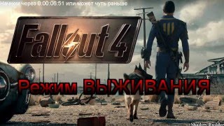 Fallout 4 - Режим выживания (БЕТА)