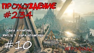 Assassin's Creed: Odyssey ➤➤ #234 ➤➤ Судьба Атлантиды. Часть 3: Кара Атлантиды. Все Остраконы.