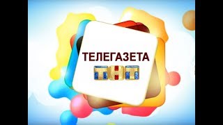 Телегазета, ТРК «Волна-плюс», г. Печора,  ТНТ,  7.07.19