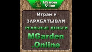 SKSM! Не платит!MGarden Online обзор.Игра в которой может заработать каждый! Платит!!!