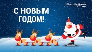 Новый год поздравление ❉ Видео поздравление со Старым Новым годом ❉ Новогодняя анимация