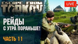 ? Escape from Tarkov - Рейды с утра пораньше! Побег из Таркова.