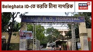Kolkata-এ Coronavirus, Beleghata ID-তে ভর্তি চিনা নাগরিক