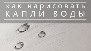 Как нарисовать капли воды рисуем капли