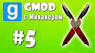 Garry's Mod с Михакером #5 - Страшная карта, Убийцы, Кошачий рэп (Gmod: Murder)
