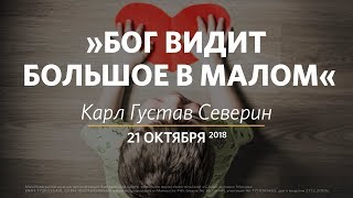 Церковь «Слово жизни» Москва. Воскресное богослужение, Карл Густав Северин 21 октября 2018