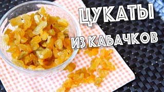 ЦУКАТЫ ИЗ КАБАЧКОВ - Вкусно, полезно, простой рецепт. Полезные сладости