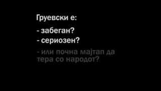 Марија Груевски Антоанета