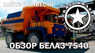 НАЙТИ И ЗАВЕСТИ. Белаз 7540. Тест-драйв мега грузовика.(BELAZ 7540)