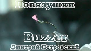 Повязушки. Buzzer. Муха для ловли форели, хариуса...
