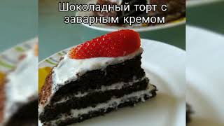 ПП шоколадный торт с заварным цитрусовым кремом