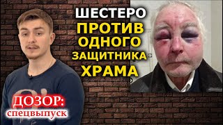 Зверство в Задубровке. Жестоко избили пожилого защитника храма. ДОЗОР: спецвыпуск