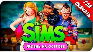 The Sims 4 (В университете + Все дополнения) | Где Скачать Игру?