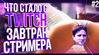 ЧТО СТАЛО С TWITCH? (#2) | ПУБЛИЧНЫЙ СЕКС #2 | ЗАВТРАК СТРИММЕРА