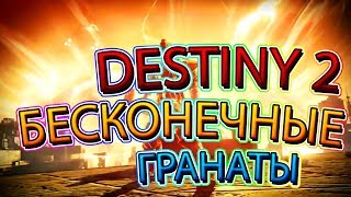 DESTINY 2 PC|Бесконечные гранаты Destiny 2|Глитч (Glitch) destiny 2 nightfall