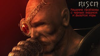 Решение проблем с запуском игр Risen