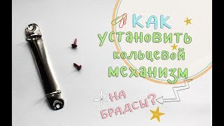 МК Как установить кольцевой механизм на брадс