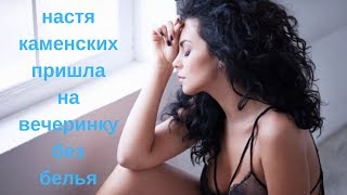 Настя Каменских без белья сразила поклонников