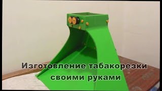 Табакорезка Нагаева сделай сам.