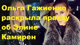Ольга Гажиенко раскрыла правду об Элине Камирен. Ольга Агибалова, ДОМ-2, ТНТ