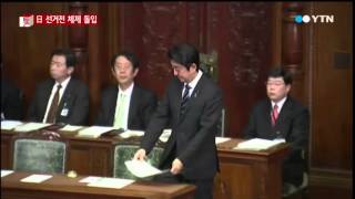 일본 국회 해산...선거전 본격화 / YTN