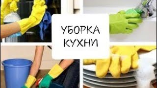 #уборкакухни#расхламление#мотивация
УБОРКА И РАСХЛАМЛЕНИЕ КУХНИ?