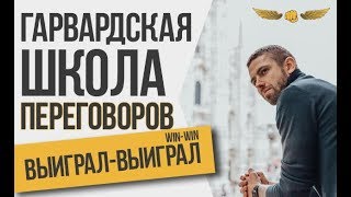 Гарвардская школа переговоров. Техника ВЫИГРАЛ-ВЫИГРАЛ. Алексей Верютин
