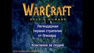 Первый Warcraft: Orcs & Humans Прохождение за хуманов