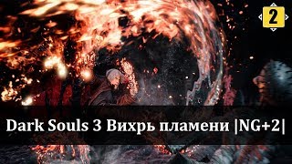 DARK SOULS 3|NG+2|Только Вихрь пламени|All bosses/DLC|#2