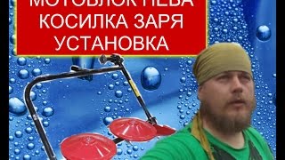 МОТОБЛОК НЕВА! КОСИЛКА ЗАРЯ УСТАНОВКА.