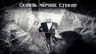 "Сквозь чёрное стекло"-Максим Суханов,Василиса Денисова (2018)