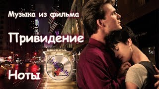 "Привидение" музыка из фильма (Unchained melody) фортепиано кавер песня