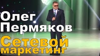 Олег Пермяков. Рекрутирование в млм. Сетевой маркетинг.