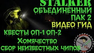 Сталкер ОП 2 Хомячество