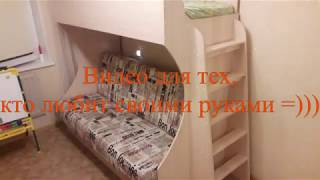 Сборка мебели своими руками (детская двухъярусная диван-кровать)