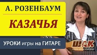 КАЗАЧЬЯ (Розенбаум) на гитаре. Аккорды на гитаре, бой. Подробный разбор песни.guitar lessons
