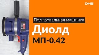 Распаковка полировальной машинки Диолд МП 0.42 / Unboxing Диолд МП 0.42
