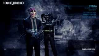 [Гайд] Как ограбить банк по стелсу в PayDay 2 с другим расположением хранилища.