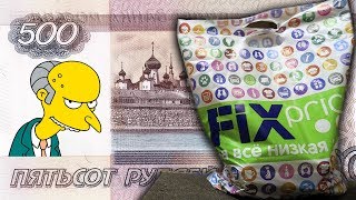 Что можно купить в Фикс Прайс за 500 рублей Fix Price 2018 ТОЛЬКО ПОЛЕЗНЫЕ ПОКУПКИ