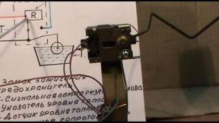 Указатель уровня топлива. Устройство и принцип работы.