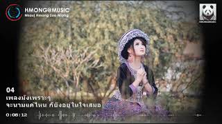 เพลงม้งเพราะๆ (115) HMONG@MUSIC #เพลงม้งเก่าๆ