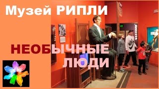 ? Необычные люди мира. Музей Рипли. "Хотите - верьте, хотите - нет". Техас