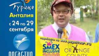 Фестиваль Юмора SмEX Inclusive 2009 в Турции!