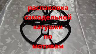 самодельная катушка для аси 250 по мотивам нел торнадо