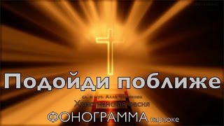 Подойди поближе - ФОНОГРАММА КАРАОКЕ (2015)