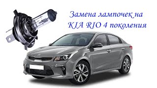 ЗАМЕНА ЛАМПОЧЕК БЛИЖНЕГО (ДАЛЬНЕГО) СВЕТА НА KIA RIO (FB) 4 ПОКОЛЕНИЯ!