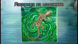 Малахит акрилом - Джоанна Бэсфорд Удивительные джунгли / Johanna Basford Magical Jungle