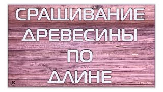 Сращивание тонкой древесины по длине на ус. Лучшие технологии Дмитрия Довженко.