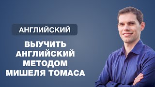 Выучить английский методом Мишеля Томаса. Иван Бобров